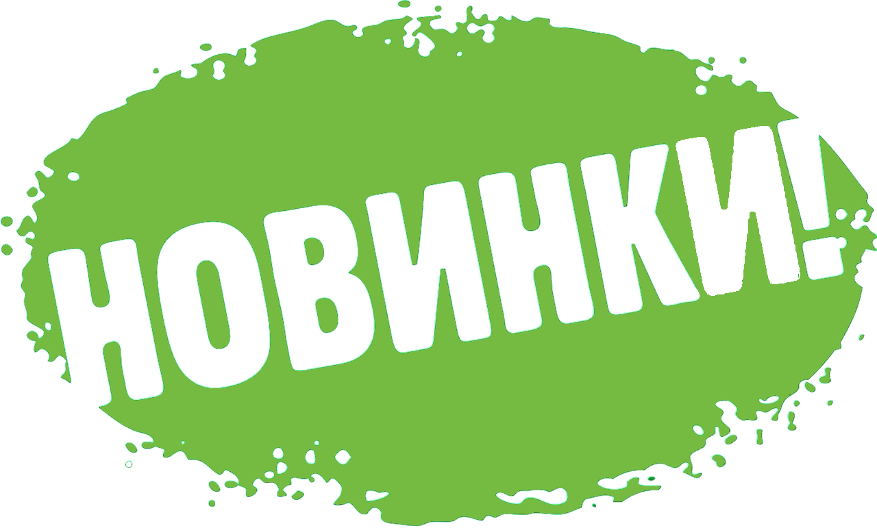 Новинки